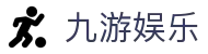九游娱乐 (Jiuyou) 官网：九游娱乐APP下载 (iOS/安卓/H5全站)
